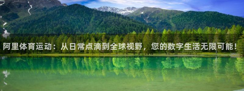 米兰体育官方正版app集团logo:阿里体育运动:从日常点滴