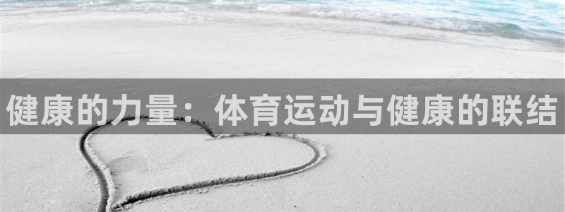 米兰体育官网下载:健康的力量:体育运动与健康的联结