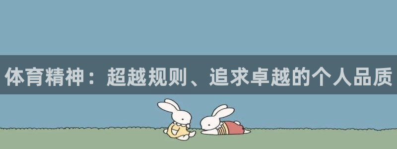 米兰体育官方正版app开户:体育精神:超越规则、追求卓越的个
